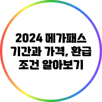 2024 메가패스: 기간과 가격, 환급 조건 알아보기