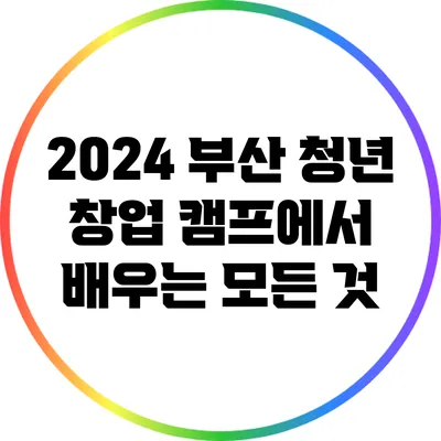 2024 부산 청년 창업 캠프에서 배우는 모든 것