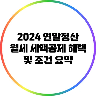 2024 연말정산 월세 세액공제 혜택 및 조건 요약