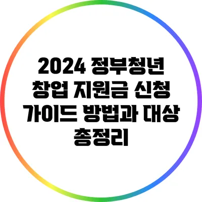 2024 정부청년 창업 지원금 신청 가이드: 방법과 대상 총정리