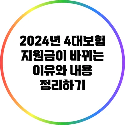 2024년 4대보험 지원금이 바뀌는 이유와 내용 정리하기