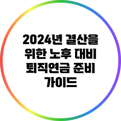 2024년 결산을 위한 노후 대비 퇴직연금 준비 가이드