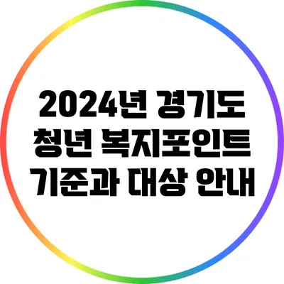 2024년 경기도 청년 복지포인트 기준과 대상 안내