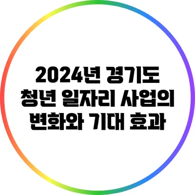 2024년 경기도 청년 일자리 사업의 변화와 기대 효과