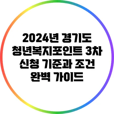 2024년 경기도 청년복지포인트 3차 신청 기준과 조건 완벽 가이드