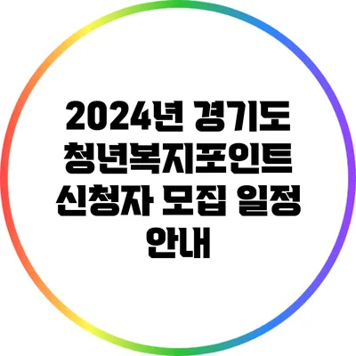 2024년 경기도 청년복지포인트 신청자 모집 일정 안내