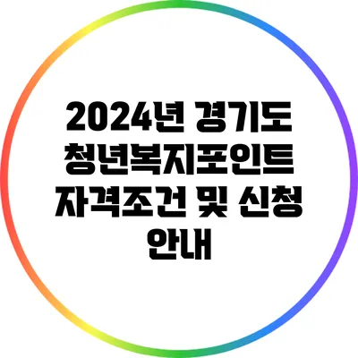 2024년 경기도 청년복지포인트 자격조건 및 신청 안내
