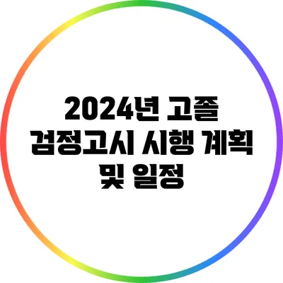 2024년 고졸 검정고시 시행 계획 및 일정