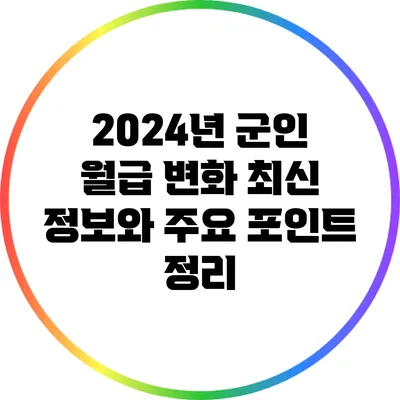 2024년 군인 월급 변화: 최신 정보와 주요 포인트 정리