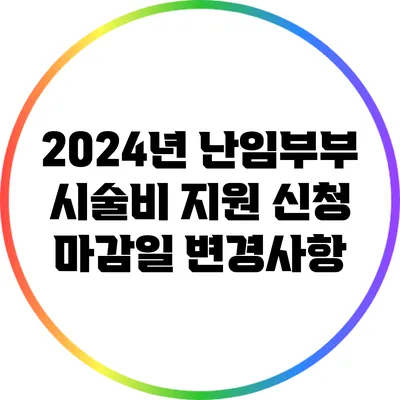 2024년 난임부부 시술비 지원 신청 마감일 변경사항