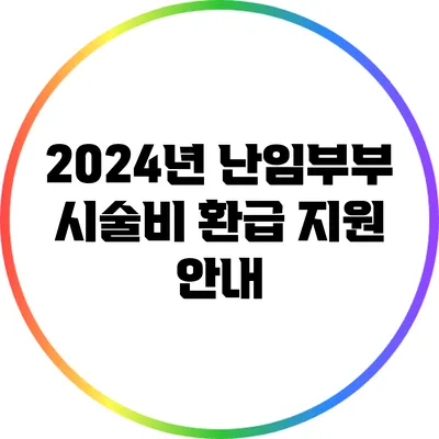 2024년 난임부부 시술비 환급 지원 안내