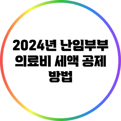 2024년 난임부부 의료비 세액 공제 방법