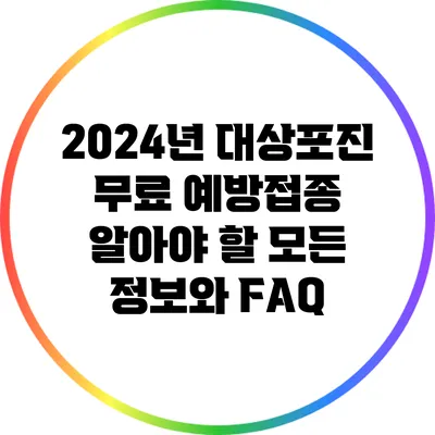 2024년 대상포진 무료 예방접종: 알아야 할 모든 정보와 FAQ