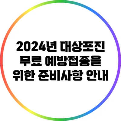2024년 대상포진 무료 예방접종을 위한 준비사항 안내