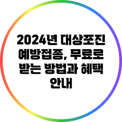 2024년 대상포진 예방접종, 무료로 받는 방법과 혜택 안내