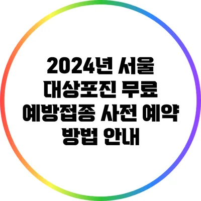 2024년 서울 대상포진 무료 예방접종 사전 예약 방법 안내