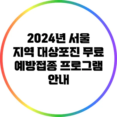 2024년 서울 지역 대상포진 무료 예방접종 프로그램 안내