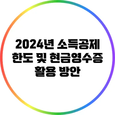 2024년 소득공제 한도 및 현금영수증 활용 방안