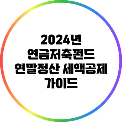 2024년 연금저축펀드 연말정산 세액공제 가이드
