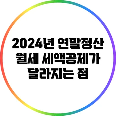 2024년 연말정산: 월세 세액공제가 달라지는 점