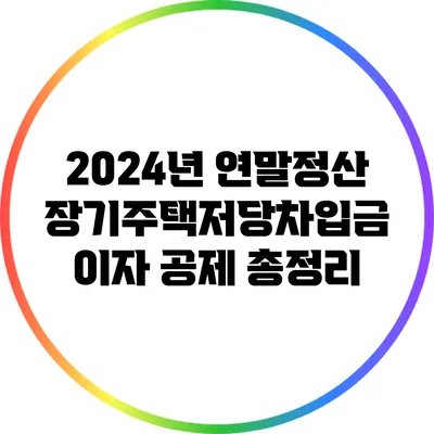 2024년 연말정산 장기주택저당차입금 이자 공제 총정리
