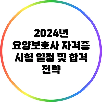 2024년 요양보호사 자격증 시험 일정 및 합격 전략