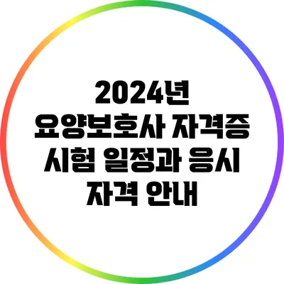 2024년 요양보호사 자격증 시험 일정과 응시 자격 안내