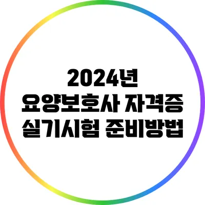 2024년 요양보호사 자격증 실기시험 준비방법