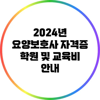 2024년 요양보호사 자격증 학원 및 교육비 안내