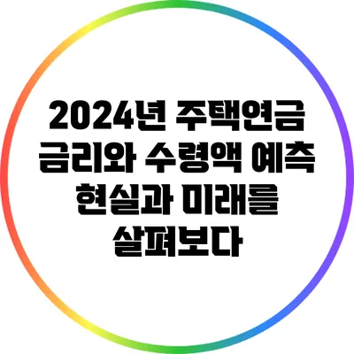 2024년 주택연금 금리와 수령액 예측: 현실과 미래를 살펴보다