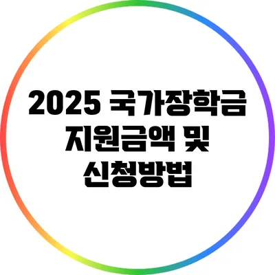 2025 국가장학금 지원금액 및 신청방법