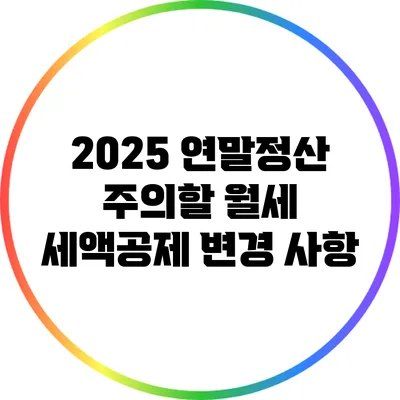 2025 연말정산 주의할 월세 세액공제 변경 사항