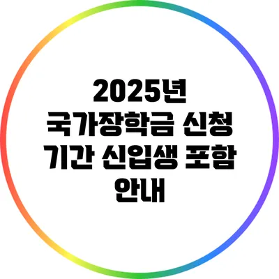 2025년 국가장학금 신청 기간: 신입생 포함 안내