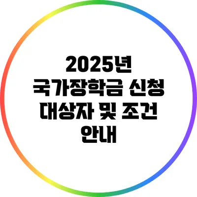 2025년 국가장학금 신청 대상자 및 조건 안내