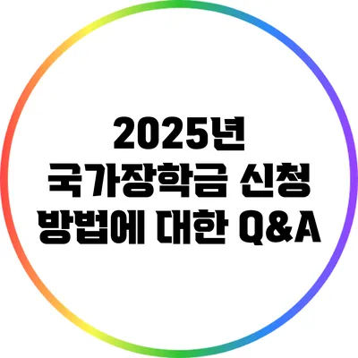 2025년 국가장학금 신청 방법에 대한 Q&A