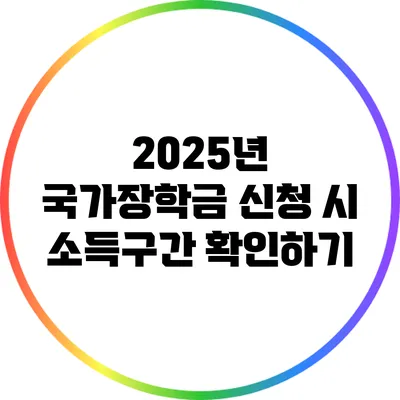 2025년 국가장학금 신청 시 소득구간 확인하기