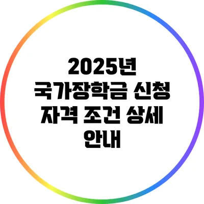 2025년 국가장학금 신청 자격 조건 상세 안내
