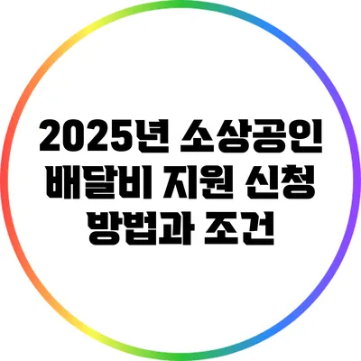 2025년 소상공인 배달비 지원 신청 방법과 조건