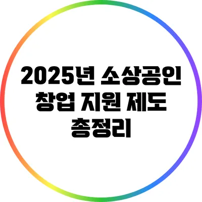 2025년 소상공인 창업 지원 제도 총정리