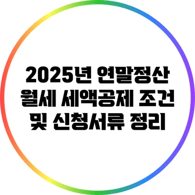 2025년 연말정산 월세 세액공제 조건 및 신청서류 정리