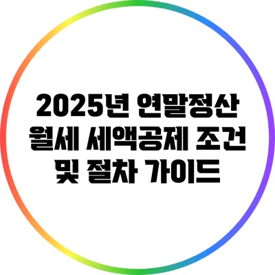 2025년 연말정산 월세 세액공제 조건 및 절차 가이드