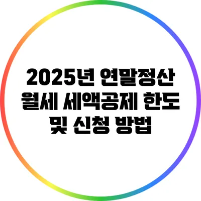 2025년 연말정산 월세 세액공제 한도 및 신청 방법