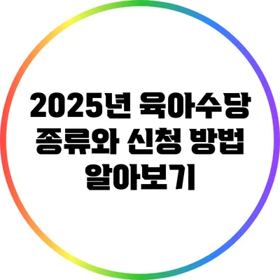 2025년 육아수당 종류와 신청 방법 알아보기