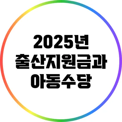 2025년 출산지원금과 아동수당