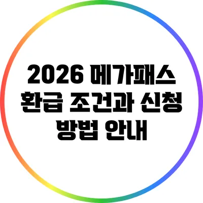 2026 메가패스 환급 조건과 신청 방법 안내