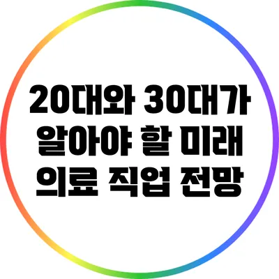 20대와 30대가 알아야 할 미래 의료 직업 전망