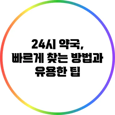 24시 약국, 빠르게 찾는 방법과 유용한 팁