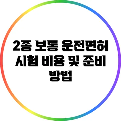 2종 보통 운전면허 시험 비용 및 준비 방법