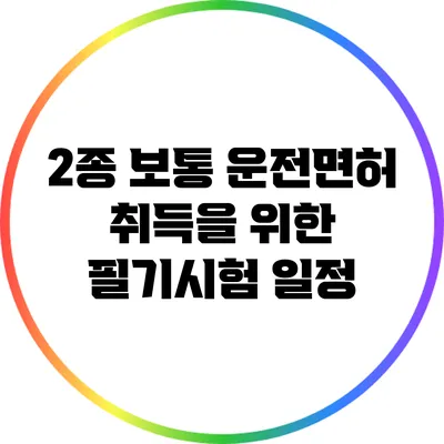 2종 보통 운전면허 취득을 위한 필기시험 일정