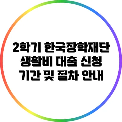2학기 한국장학재단 생활비 대출 신청 기간 및 절차 안내